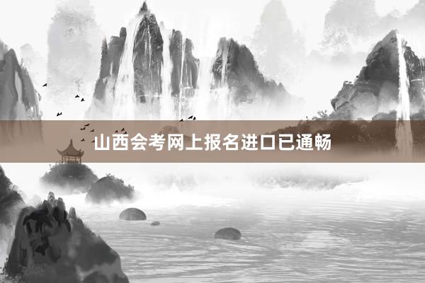 山西会考网上报名进口已通畅