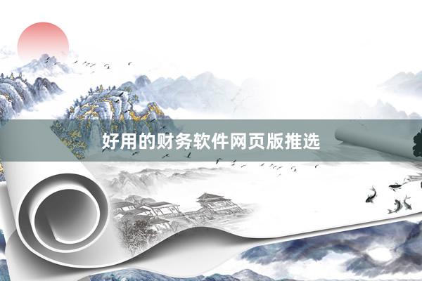 好用的财务软件网页版推选