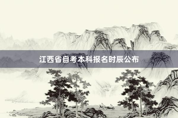 江西省自考本科报名时辰公布
