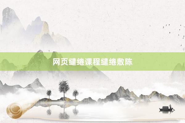 网页缱绻课程缱绻敷陈
