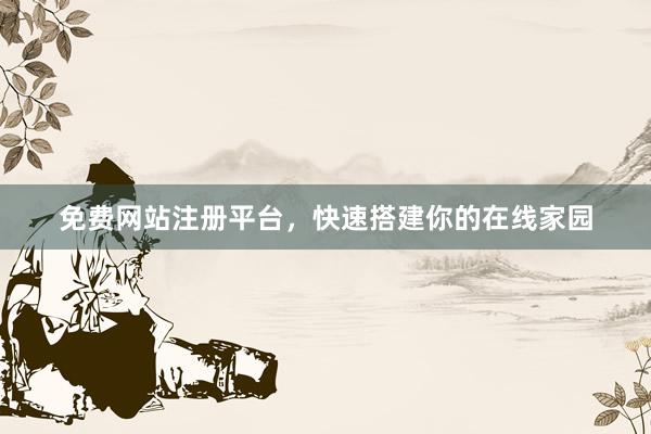 免费网站注册平台，快速搭建你的在线家园
