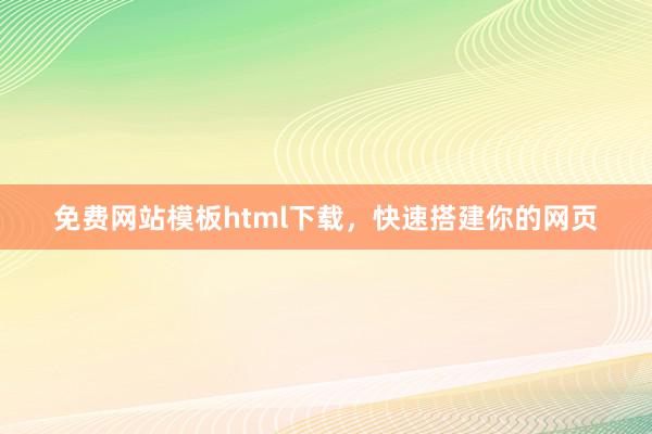 免费网站模板html下载，快速搭建你的网页