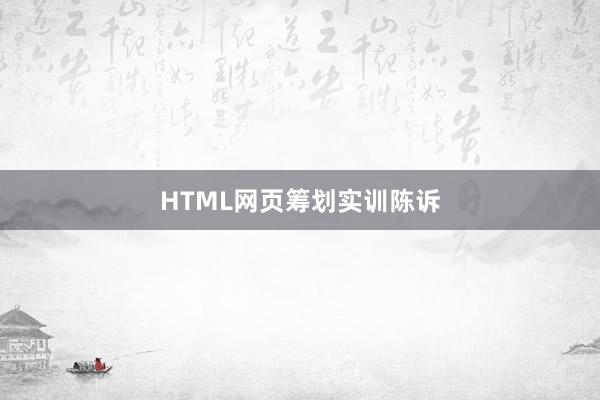 HTML网页筹划实训陈诉