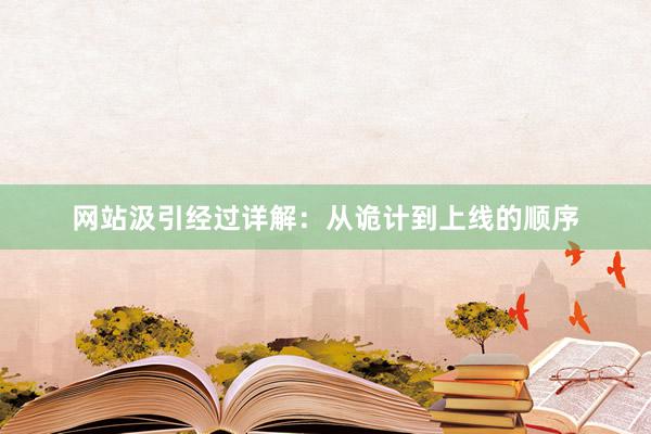 网站汲引经过详解：从诡计到上线的顺序