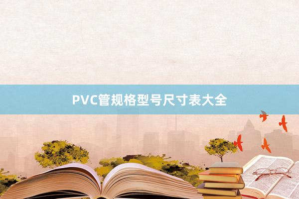 PVC管规格型号尺寸表大全