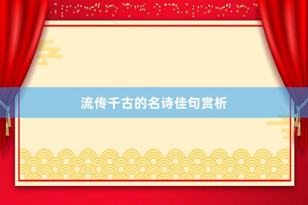 流传千古的名诗佳句赏析