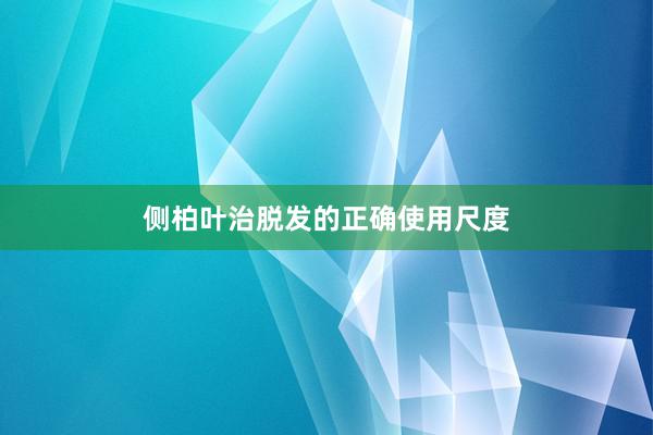 侧柏叶治脱发的正确使用尺度