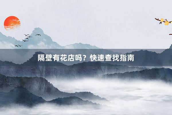 隔壁有花店吗？快速查找指南