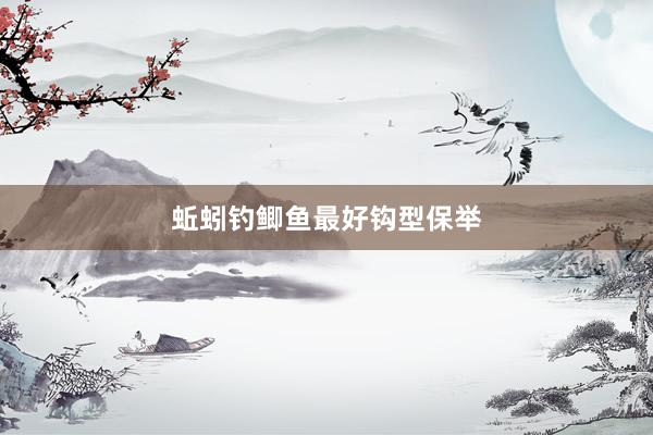 蚯蚓钓鲫鱼最好钩型保举