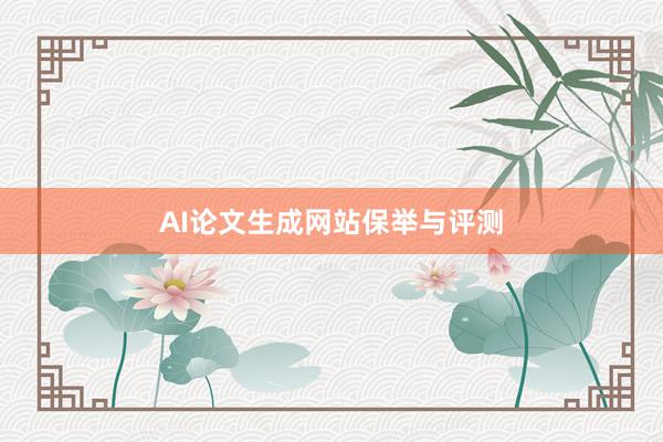 AI论文生成网站保举与评测